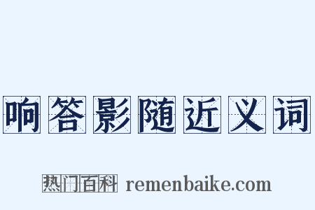 响答影随近义词是什么意思的图片